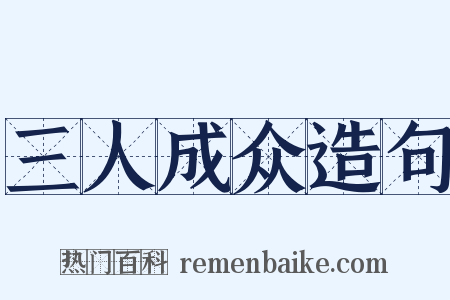 三人成众造句是什么意思的图片